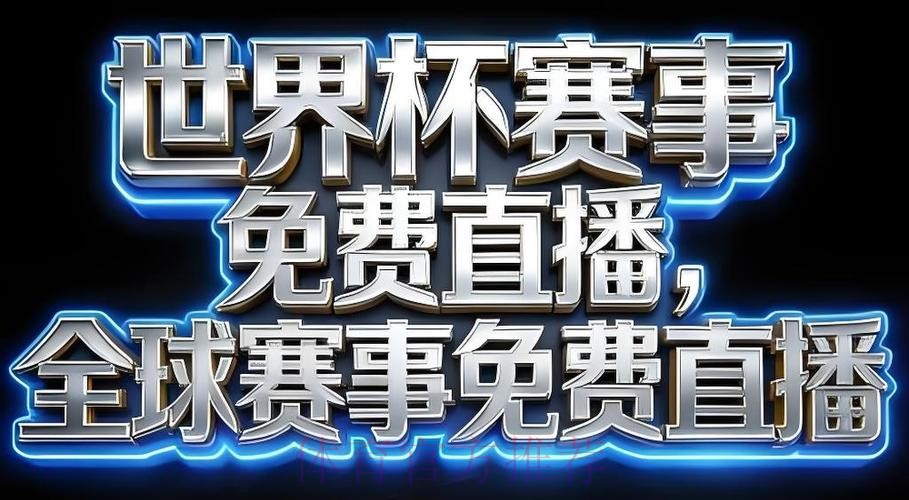 世界杯直播APP最佳 世界杯直播APP最佳